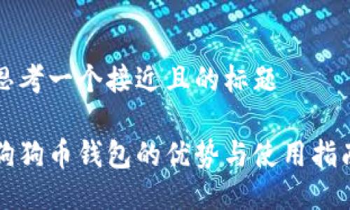 思考一个接近且的标题
狗狗币钱包的优势与使用指南