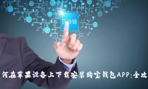 如何在苹果设备上下载安装购宝钱包APP:全攻略