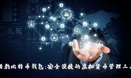 猎豹比特币钱包:安全便捷的虚拟货币管理工具