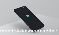 猎豹比特币钱包:安全便捷的虚拟货币管理工具