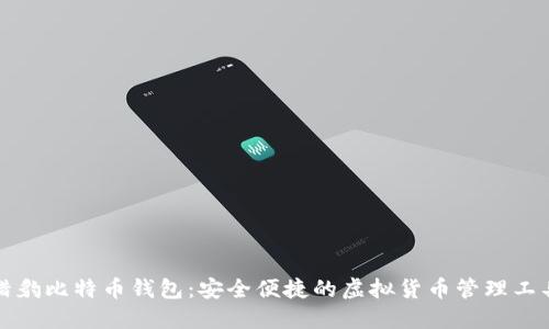猎豹比特币钱包:安全便捷的虚拟货币管理工具
