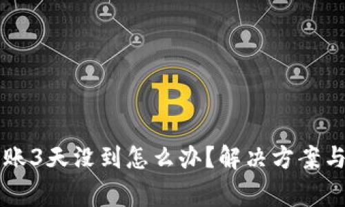 以太坊转账3天没到怎么办?解决方案与注意事项