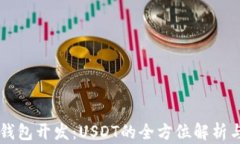 虚拟货币钱包开发:USDT的全方位解析与最佳实践