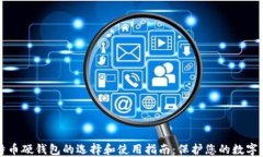 比特币硬钱包的选择和使用指南:保护您的数字