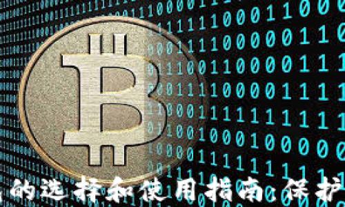 比特币硬钱包的选择和使用指南:保护您的数字资产