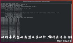 比特币钱包的类型及其比较:哪种最适合你?