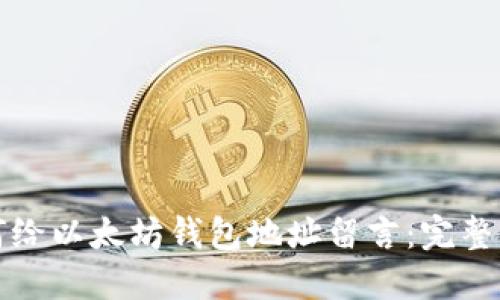 如何给以太坊钱包地址留言:完整指南