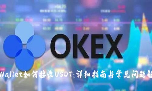 tpWallet如何接收USDT:详细指南与常见问题解答