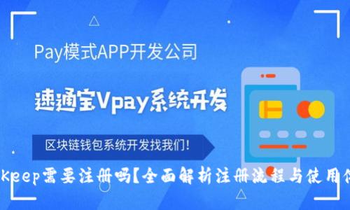 BitKeep需要注册吗?全面解析注册流程与使用体验