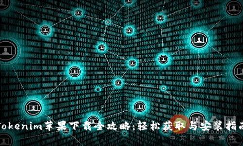 Tokenim苹果下载全攻略:轻松获取与安装指南