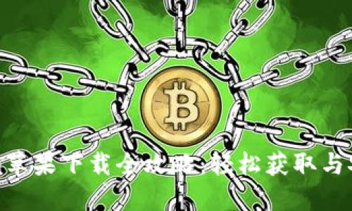 Tokenim苹果下载全攻略:轻松获取与安装指南