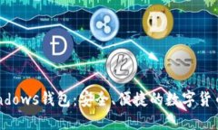 比特币Windows钱包:安全、便捷的数字货币管理方