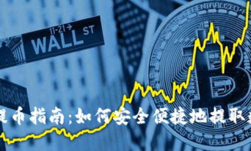 比特派提币指南:如何安全便捷地提取数字资产