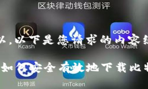 当然可以,以下是您请求的内容组织:
2023年如何安全有效地下载比特币钱包