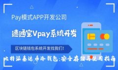 比特派泰达币冷钱包:安全存储与使用指南
