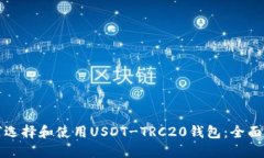 如何选择和使用USDT-TRC20钱包:全面指南