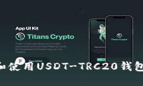 如何选择和使用USDT-TRC20钱包:全面指南