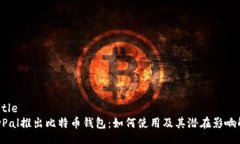 @titlePayPal推出比特币钱包:如何使用及其潜在影