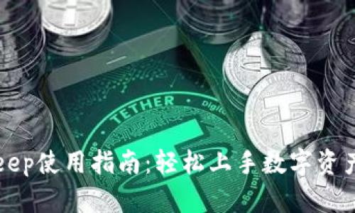 BitKeep使用指南:轻松上手数字资产管理