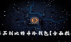 哪里可以买到比特币冷钱包?全面指南与推荐