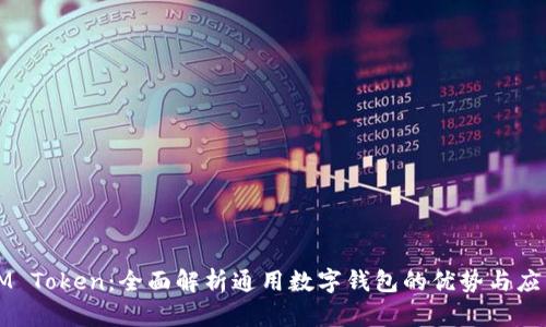 IM Token:全面解析通用数字钱包的优势与应用