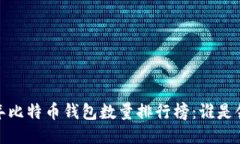2023年比特币钱包数量排行榜:谁是领先者?