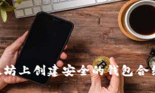 如何在以太坊上创建安全的钱包合约:详细指南