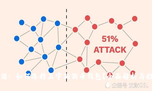 标题: 如何选择正宇狗狗币钱包?全面解析与推荐