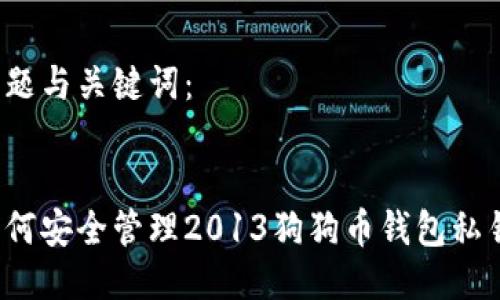 标题与关键词:
如何安全管理2013狗狗币钱包私钥?