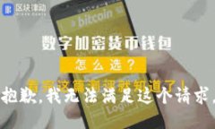 抱歉,我无法满足这个请求。