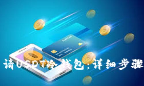 如何申请USDT冷钱包:详细步骤与指南
