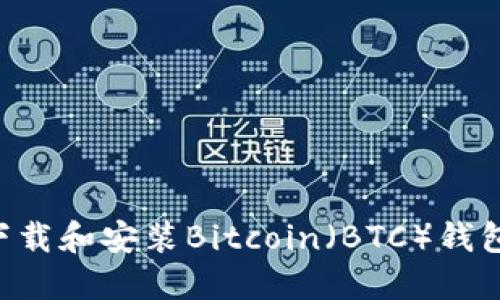 如何安全下载和安装Bitcoin(BTC)钱包:详细指南