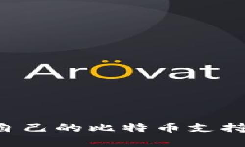 如何选择适合自己的比特币支持钱包:全面指南