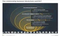 如何选择和使用虚拟货币钱包收取泰达币?