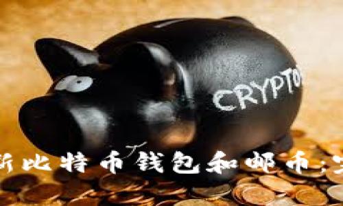 如何更新比特币钱包和邮币:完整指南