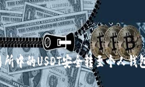 如何将交易所中的USDT安全转至个人钱包:详细教程