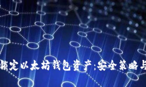 如何有效锁定以太坊钱包资产:安全策略与最佳实践