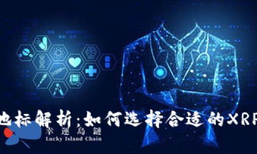 XRP钱包地标解析:如何选择合适的XRP存储方式