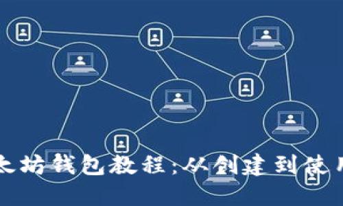 终极以太坊钱包教程:从创建到使用全纪录