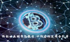 终极以太坊钱包教程:从创建到使用全纪录