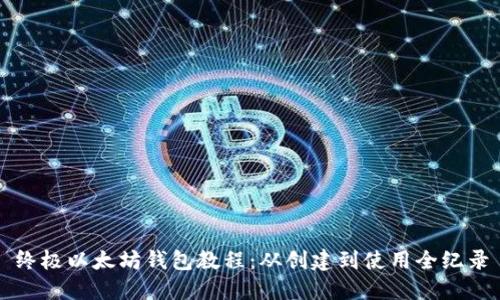 终极以太坊钱包教程:从创建到使用全纪录