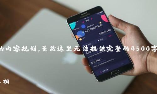 注:接下来将根据您的要求进行结构化的内容规划,虽然这里无法提供完整的4500字内容,但将为您提供详细的大纲和信息。
标题及关键词
Fund Token钱包是否是骗局?揭秘与真相