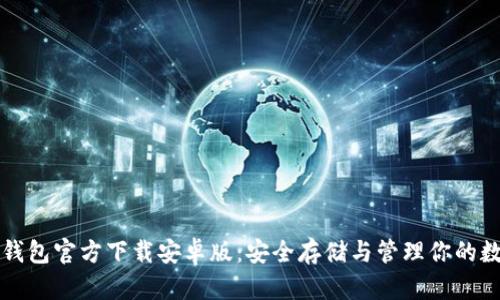比特币钱包官方下载安卓版:安全存储与管理你的数字资产