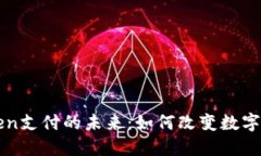 钱包Token支付的未来:如何改变数字支付格局