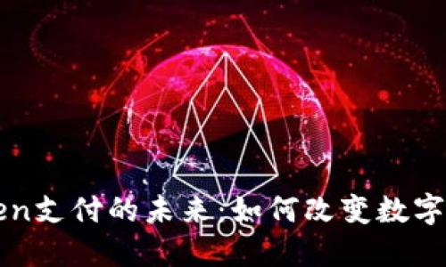 钱包Token支付的未来:如何改变数字支付格局