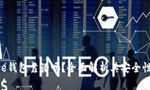 Token Store钱包靠谱吗?全面解析其安全性与使用体验
