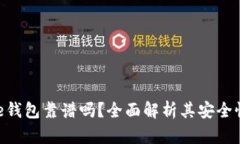 Token Store钱包靠谱吗?全面解析其安全性与使用体