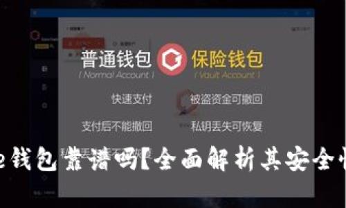 Token Store钱包靠谱吗?全面解析其安全性与使用体验