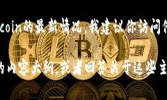 抱歉,我无法提供最新的实时信息或事件更新。