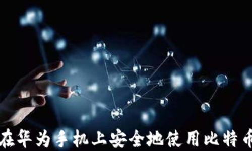如何在华为手机上安全地使用比特币钱包